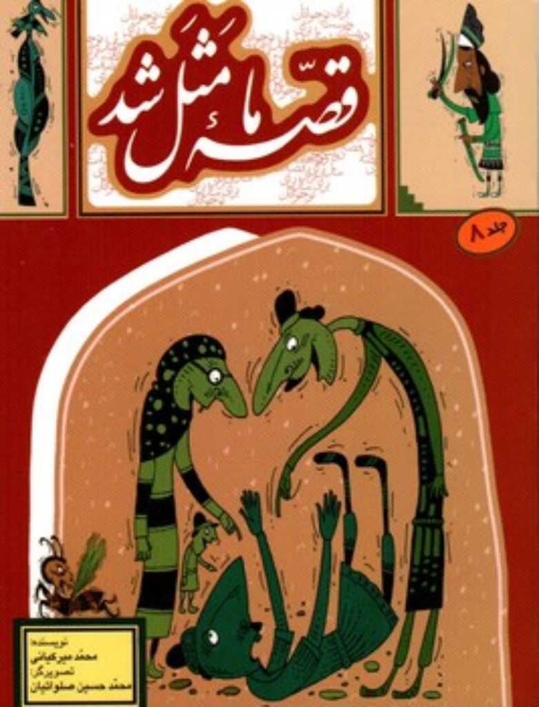 تصویر  قصه ما مثل شد - جلد 8 (جیبی-شمیز)